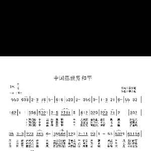 中国愿世界和平_歌谱投稿_词曲:李永雄 李永雄