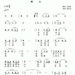 伟大_民歌简谱_词曲:王剑钟 滝秀志