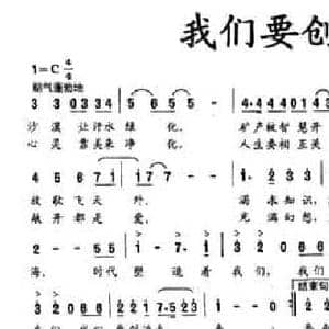 我们要创造未来_民歌简谱_词曲:赵征溶 李素丹
