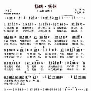 扬帆 扬州_歌曲简谱_词曲:安华 王艺歌