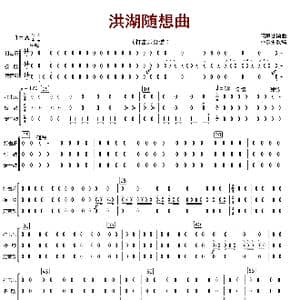 洪湖随想曲_歌曲简谱_词曲:闵惠芬编曲 朴东升配器
