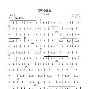 苏州小四合_歌曲简谱