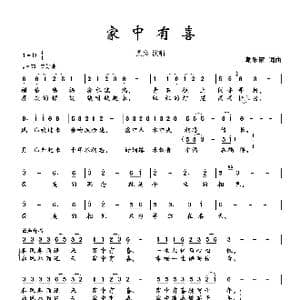 家中有喜_歌曲简谱_词曲:朝乐蒙 朝乐蒙