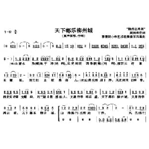 天下都乐柳州城_儿歌乐谱_词曲:周国强 周国强
