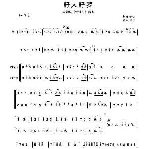 口琴谱 | 好人好梦 二重奏 宋书华