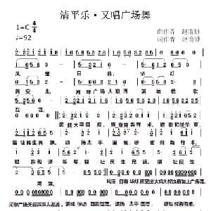 清平乐 又唱广场舞_通俗唱法乐谱_词曲:赵甫博 赵甫博