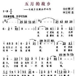 五月的故乡_民歌简谱_词曲:朱红霞 林文彬