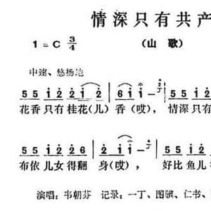 情深只有共产党_民歌简谱