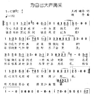 为自己大声喝采_通俗唱法乐谱_词曲:王利 颂今 颂今