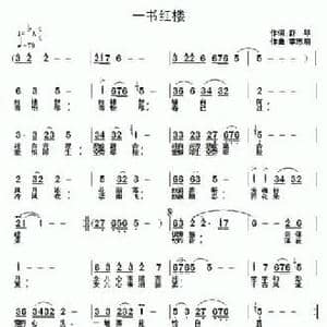 一书红楼_民歌简谱_词曲:舒琴 李志明