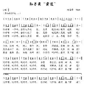 孙子最 霸道 _通俗唱法乐谱_词曲:刘昌贵 刘昌贵