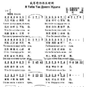 我等待你很长时间 俄罗斯 _外国歌谱_词曲: 书沧 译配