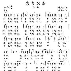 我与父亲_民歌简谱_词曲:韩胜勋 杨安思