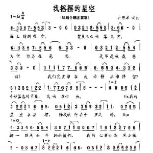 我摇摆的星空_通俗唱法乐谱_词曲:卢照洋 卢照洋