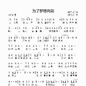 为了梦想向前_歌曲简谱_词曲:时维彦 周永财