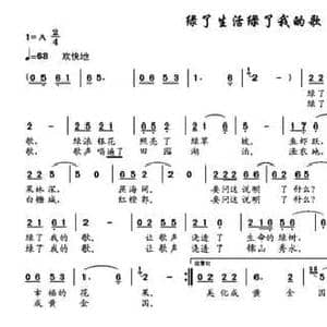 绿了生活绿了我的歌_民歌简谱_词曲:梁保庆 余光阴