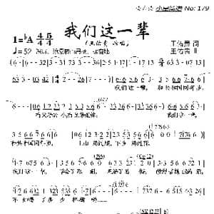 我们这一辈_歌曲简谱_词曲:王佑贵 王佑贵