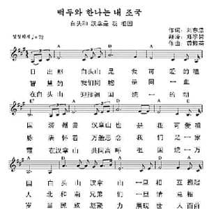 朝鲜 白头和汉拿是我的祖国_歌曲简谱_词曲:刘东浩 翻译:郑学哲 黄振英