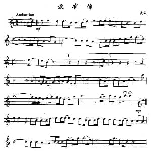 萨克斯谱 | 没有你