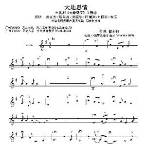 大地恩情 小提琴谱 _歌曲简谱_词曲: 大地恩情