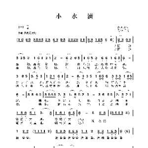 小水滴_歌谱投稿_词曲:李志川 吴治国