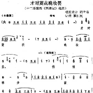 豫剧谱 | 才对菱花晚妆罢 十二场豫剧 西厢记 选段 阎立品唱腔设计 翟汇民记谱