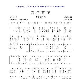 和平万岁_歌曲简谱_词曲:胡泽民 朱加农