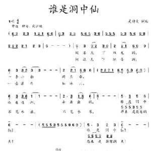 谁是洞中仙_民歌简谱_词曲:吴钟文 吴钟文