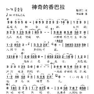 神奇的香巴拉_歌曲简谱_词曲:赵明仁 饶荣发