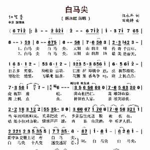 白马尖_歌曲简谱_词曲:汪永年 田晓耕