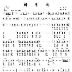 同学情_民歌简谱_词曲:孙媛 董茂贤
