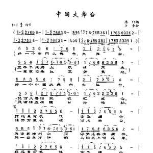中国大舞台_歌谱投稿_词曲:韩伟 刘青