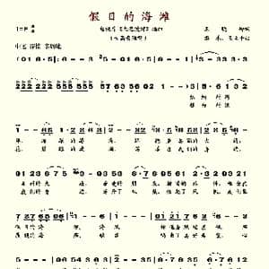 假日的海滩_歌谱投稿