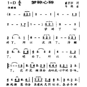梦碎心碎_通俗唱法乐谱_词曲:董莎莎 马鹤