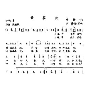 最喜欢_儿歌乐谱_词曲:黄持一 尹博