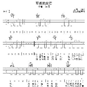 军徽的光芒 吉他谱 小曾 春哥制谱