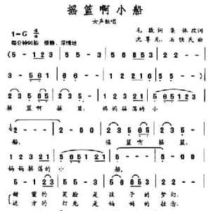 摇篮啊小船_民歌简谱_词曲:毛撬原词 集体改词 沈尊光 石铁民