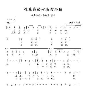 谁在我心头打个结_歌曲简谱_词曲:严折西 严折西