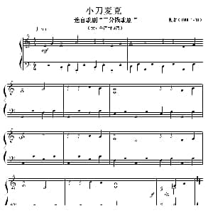 小刀麦克 钢琴谱