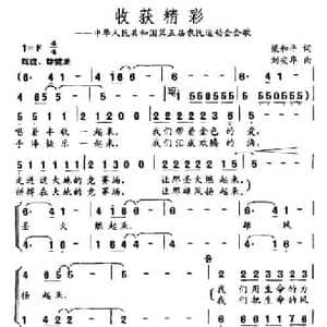 收获精彩_民歌简谱_词曲:梁和平 刘安华