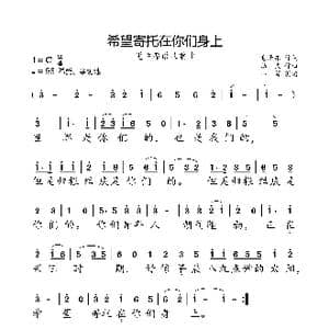 希望寄托在你们身上_歌曲简谱_词曲:毛泽东 劫夫