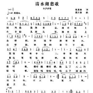 清水湖恋歌_民歌简谱_词曲:张孟春 龚太华