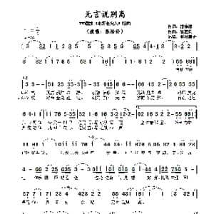无言说别离_歌曲简谱_词曲:潘伟源 徐嘉良