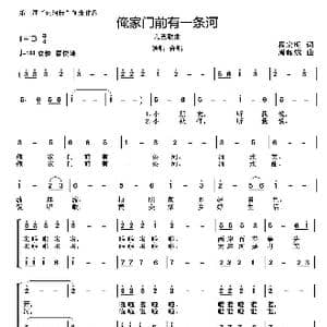 俺家门前有一条河_歌曲简谱_词曲:程宏明 周耀斌