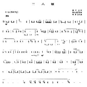 二八板 唢呐谱