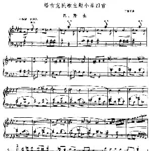 塔吉克民歌主题小品四首 四 舞曲 钢琴谱 于京军