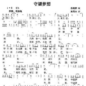 守望梦想_民歌简谱_词曲:聂建新 黄亮永