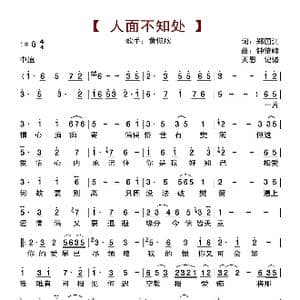 人面不知处_歌曲简谱_词曲:郑国江 钟肇峰