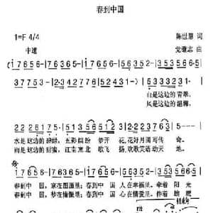 春到中国_民歌简谱_词曲:陈世慧 党继志