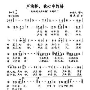 卢沟桥,我心中的桥_民歌简谱_词曲:职体礼 等 傅庚辰